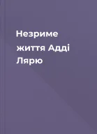 Незриме життя Адді Лярю