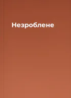 Незроблене