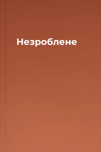 Незроблене