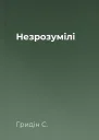 Незрозумілі