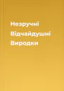 Незручні Відчайдушні Виродки