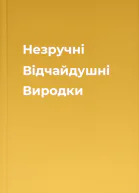 Незручні Відчайдушні Виродки