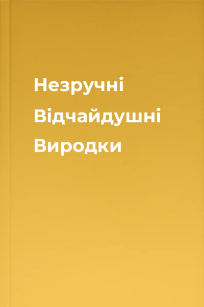 Незручні Відчайдушні Виродки Незручні Відчайдушні Виродки