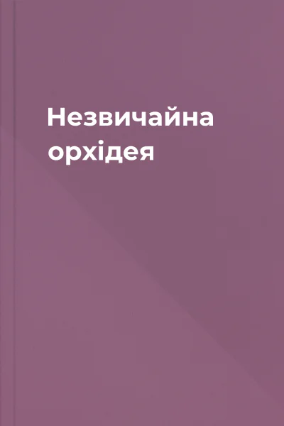 Незвичайна орхідея