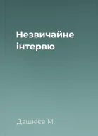 Незвичайне інтервю