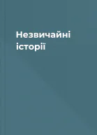 Незвичайні історії