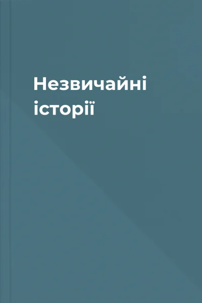 Незвичайні історії