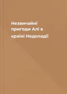 Незвичайні пригоди Алі в країні Недоладії