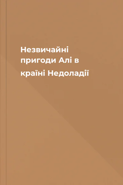 Незвичайні пригоди Алі в країні Недоладії
