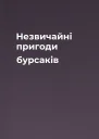 Незвичайні пригоди бурсаків