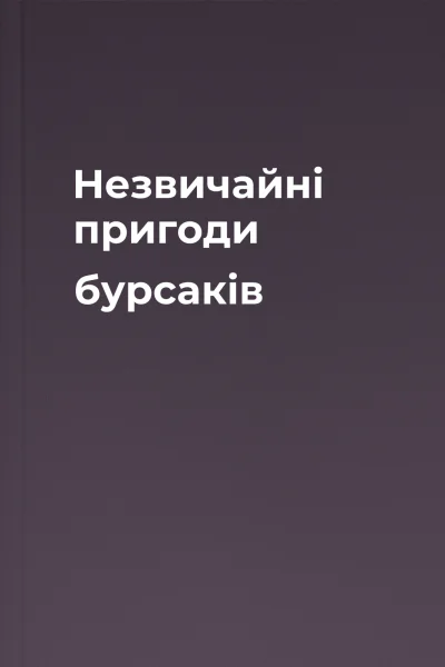 Незвичайні пригоди бурсаків