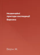 Незвичайні пригоди експедиції Барсака