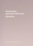 Незвичайні пригоди Робінзона Кукурузо