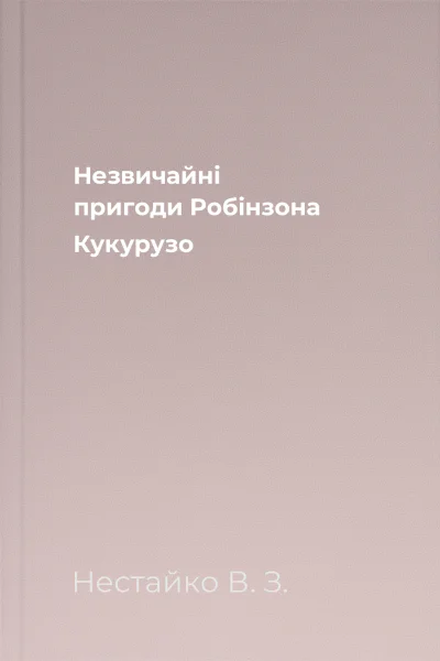 Незвичайні пригоди Робінзона Кукурузо