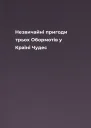 Незвичайні пригоди трьох Обормотів у Країні Чудес
