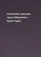 Незвичайні пригоди трьох Обормотів у Країні Чудес