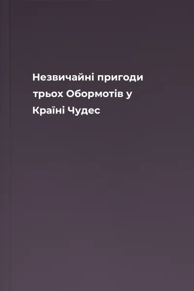 Незвичайні пригоди трьох Обормотів у Країні Чудес
