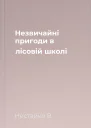Незвичайні пригоди в лісовій школі