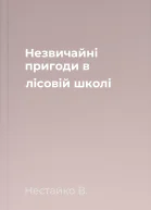 Незвичайні пригоди в лісовій школі