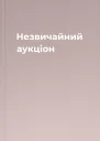 Незвичайний аукціон