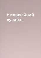 Незвичайний аукціон