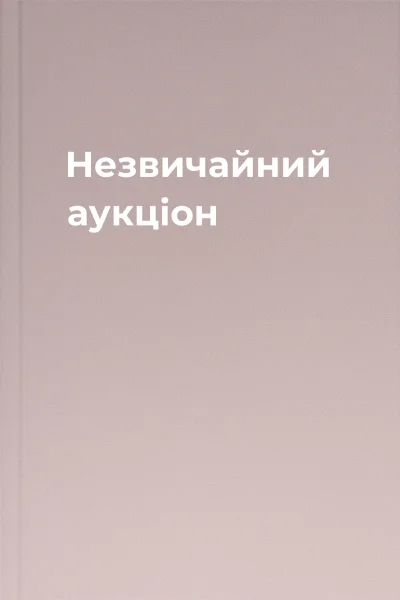 Незвичайний аукціон
