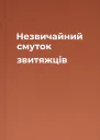 Незвичайний смуток звитяжців