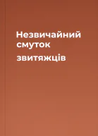 Незвичайний смуток звитяжців