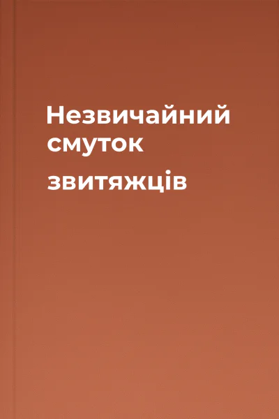 Незвичайний смуток звитяжців