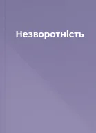 Незворотність
