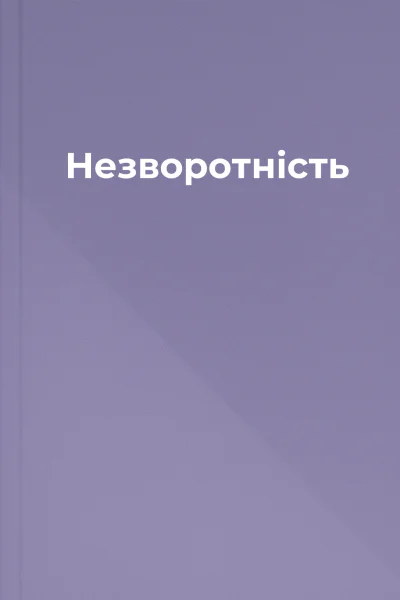 Незворотність Незворотність