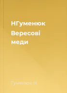 НГуменюк Вересові меди