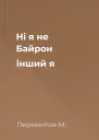 Ні я не Байрон інший я