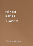Ні я не Байрон інший я