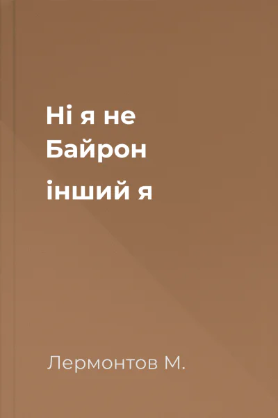 Ні я не Байрон інший я