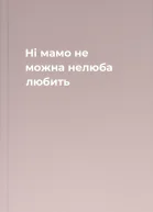 Ні мамо не можна нелюба любить