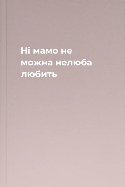 Ні мамо не можна нелюба любить
