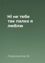 Ні не тебе так палко я люблю