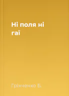 Ні поля ні гаї