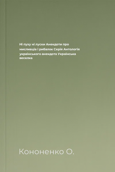 Ні пуху ні луски Анекдоти про мисливців і рибалок Серія Антологія українського анекдота Українська веселка