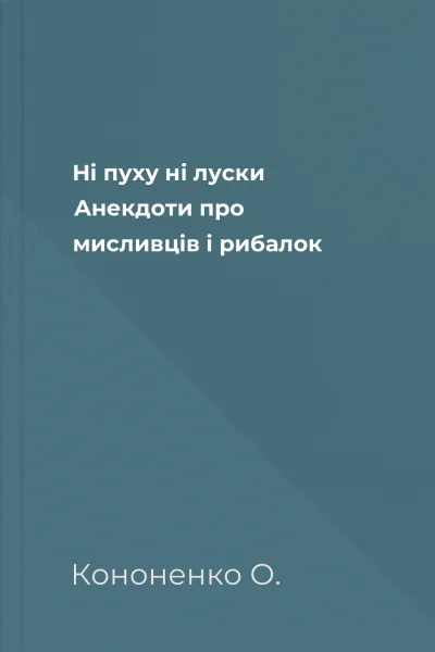Ні пуху ні луски Анекдоти про мисливців і рибалок Ні пуху ні луски Анекдоти про мисливців і рибалок