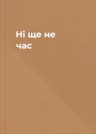 Ні ще не час