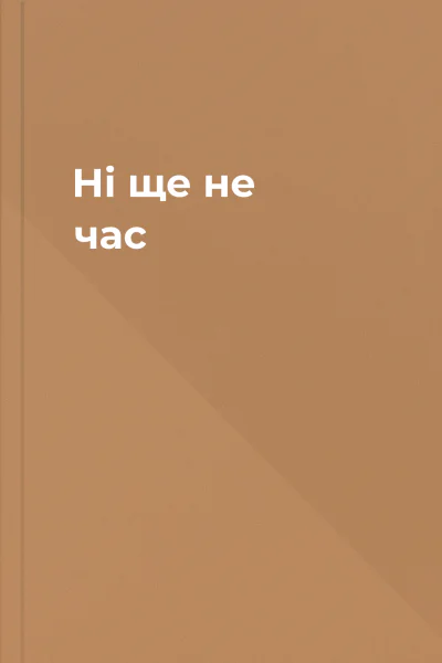 Ні ще не час