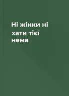 Ні жінки ні хати тієї нема