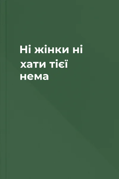 Ні жінки ні хати тієї нема