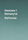Нямлик і Балакуча Квіточка