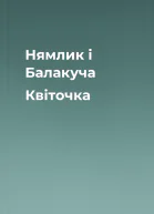 Нямлик і Балакуча Квіточка