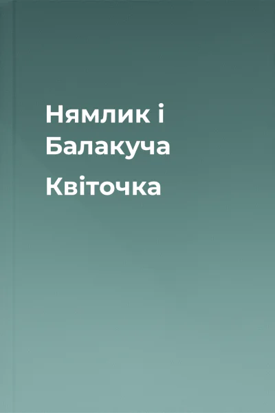 Нямлик і Балакуча Квіточка