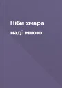 Ніби хмара наді мною