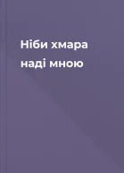 Ніби хмара наді мною